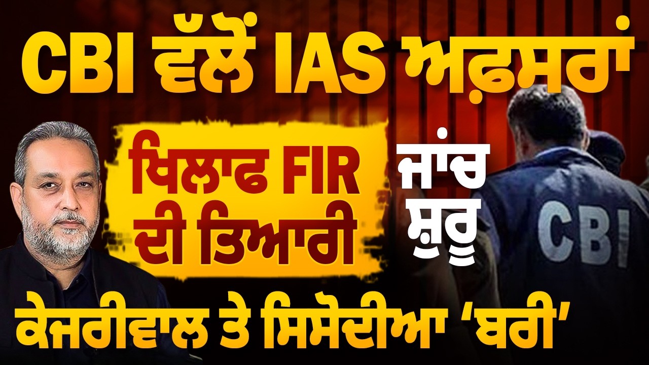 CBI ਦੀ ਤਫਤੀਸ਼- ਫਸਣਗੇ Punkab ਦੇ IAS ਅਫਸਰ!| Kejriwal ਬਰੀ Arbide World| Devinder Pal| Punjab CM| 