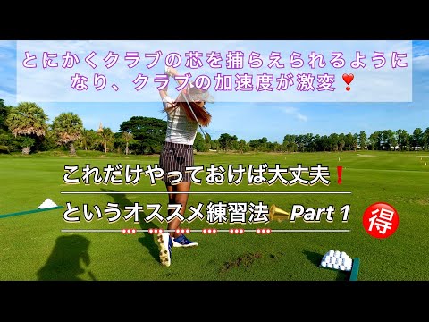 ゴルフ練習法 これだけやっておけば大丈夫 というオススメ練習法編 Part1 ゴルフレッスン ワンポイントレッスン ゴルフスイング Youtube
