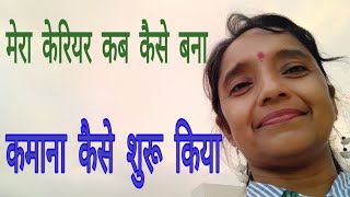 कैरियर कभी भी बनाया जा सकता है,बस थोड़ा ध्यान दें/making career is not difficult,  my experience