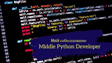 Два года опыта с Django и уже Middle? / Техсобес на позицию Middle Python Developer / Mock interview