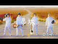 DISH//『夢旅』歌詞付き