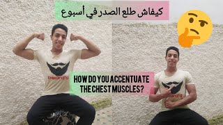 أفضل تمارين لتفجير عضلات الصدر في المنزل فقط ️(Chest muscle exercises)