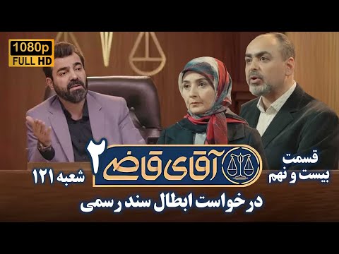 سریال آقای قاضی 2 پرونده بیست و هشتم درخواست ابطال سند رسمی    2  
