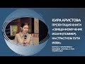 Кира  Аристова - «Жизнь и подвиг священномученика Иоанна Рижского как пример для молодёжи»