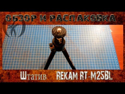 Обзор и распаковка Штатив Rekam RT-M25BL