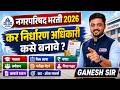 नगरपरिषद भरती 2026 | Tax Assessment Officer 💰| कसे बनावे ? Salary | Selection Process | Eligibility