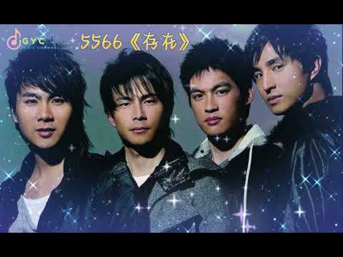 5566《我难过》，5566《存在》（#动态歌词 ）#5566