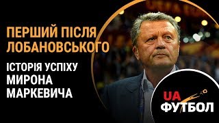 Перший після Лобановського. Історія успіху Мирона МАРКЕВИЧА