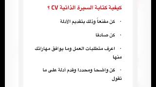 أفضل الطرق والنصائح لكتابة CV السيرة الذاتية بشكل احترافى