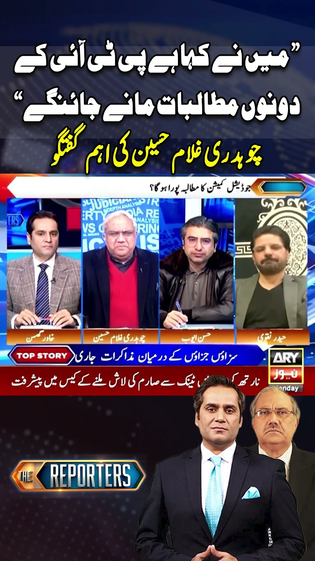 #thereporters #pti #Damand #govt #negotiations #breakingnews #arynews  #youtubeshorts #reels