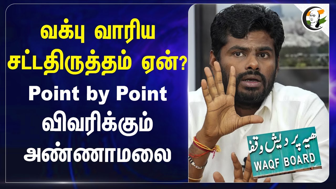 Waqf amendment Bill 2024 ஏன்? Point by Point விவரிக்கும் Annamalai | BJP | Parliament | PM Modi