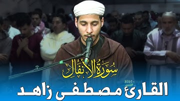 🔷 تلاوة عذبة ماتعة للقارئ مصطفى زاهد | ما تيسر من سورة الأنفال | من مصلى مراكش | 18 رمضان 1446هـ