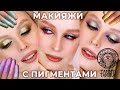 Макияжи с пигментами Тамми Танука 🔥 Tammy Tanuka