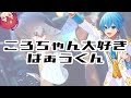 騎士A ばぁうくんの声が枯れてるのはころちゃんと 騎士A ばぁうくんの声が枯れてるのはころちゃんと
