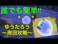 あつ森 あつまれどうぶつの森 ゆうたろう周回攻略 あつ森 あつまれどうぶつの森 ゆうたろう周回攻略