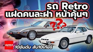 10 รถ Retro แฝดคนละฝา หน้าตาคุ้นจัง