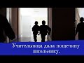 Новости. Учительница дала пощечину школьнику.