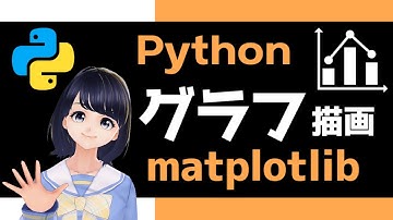 【Pythonでグラフ描画】matplotlibの使い方解説！ 〜 初心者向け 〜 プログラミング入門