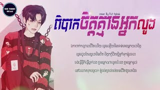 Video voorbeeld van "ពិបាកចិត្តគ្មានអ្នកលួង - ពុទ្ធី ផាក Cover ពីបងស្រី សុខពិសី [ OFFICIAL LYRIC AUDIO ]"