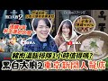試食《黑白大廚2》黑湯匙在東京新開的人龍店！排隊1小時值得嗎？隱藏menu反而最驚艷？！｜同場加映：日本人學廣東話🇭🇰笑到標眼水lol｜《咪芝LIN指南》｜菇咪咪摸摸