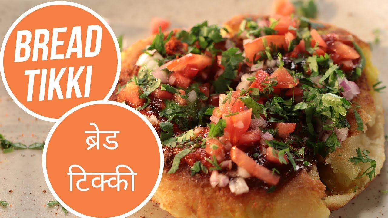 Bread Tikki | ब्रेड टिक्की | Sanjeev Kapoor Khazana | Sanjeev Kapoor Khazana  | TedhiKheer