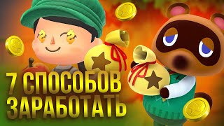 7 способов заработать и выплатить ипотеку в Animal Crossing: New Horizons гайд и советы