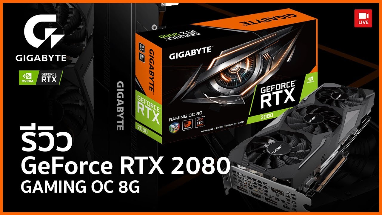 GIGABYTE RTX 2080  8GB อีกหนึ่งรุ่นที่พกการระบายความร้อนและความแรงมาเต็มพิกัด