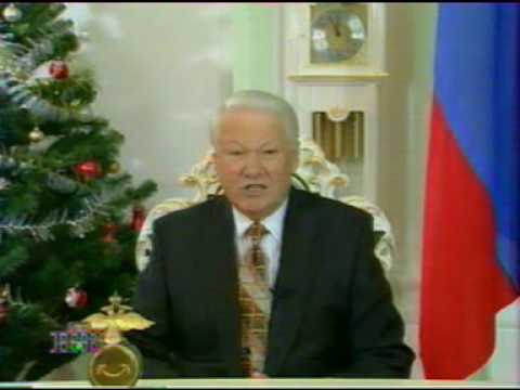 Ельцин Новый Год 2000 Ельцин Новый Год 2000