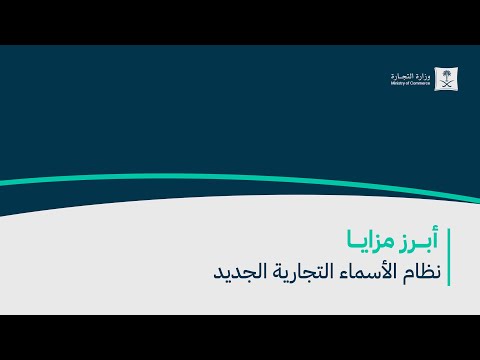 أبرز مزايا نظام الأسماء التجارية الجديد