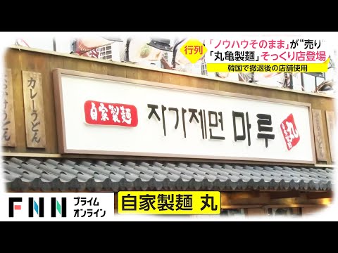 韓国に「丸亀製麺」そっくり店登場　「ノウハウそのまま」が“売り”
