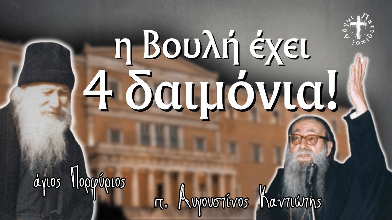 ο Εξορκισμός στην Βουλή με τον π. Αυγουστίνο Καντιώτη και τον Άγιο Πορφύριο!