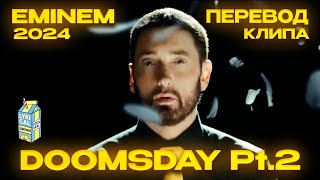 Eminem - Doomsday Pt. 2 (ПЕРЕВОД КЛИПА/LYRICS)