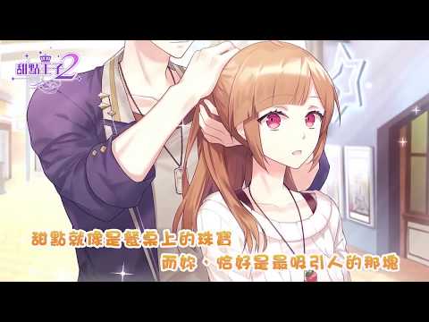 《甜點王子2》：超療癒戀愛輕手遊—給你再一次初戀
