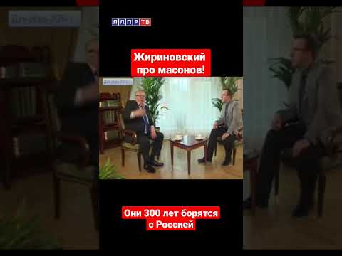 Жириновский про масонов! Вы только послушайте #жириновский #жириновскийпророк