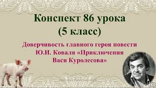 86 Урок 4 Четверть 5 Класс. Доверчивость Главного Героя Повести Ю.и. Коваля «Приключения Васи Куроле