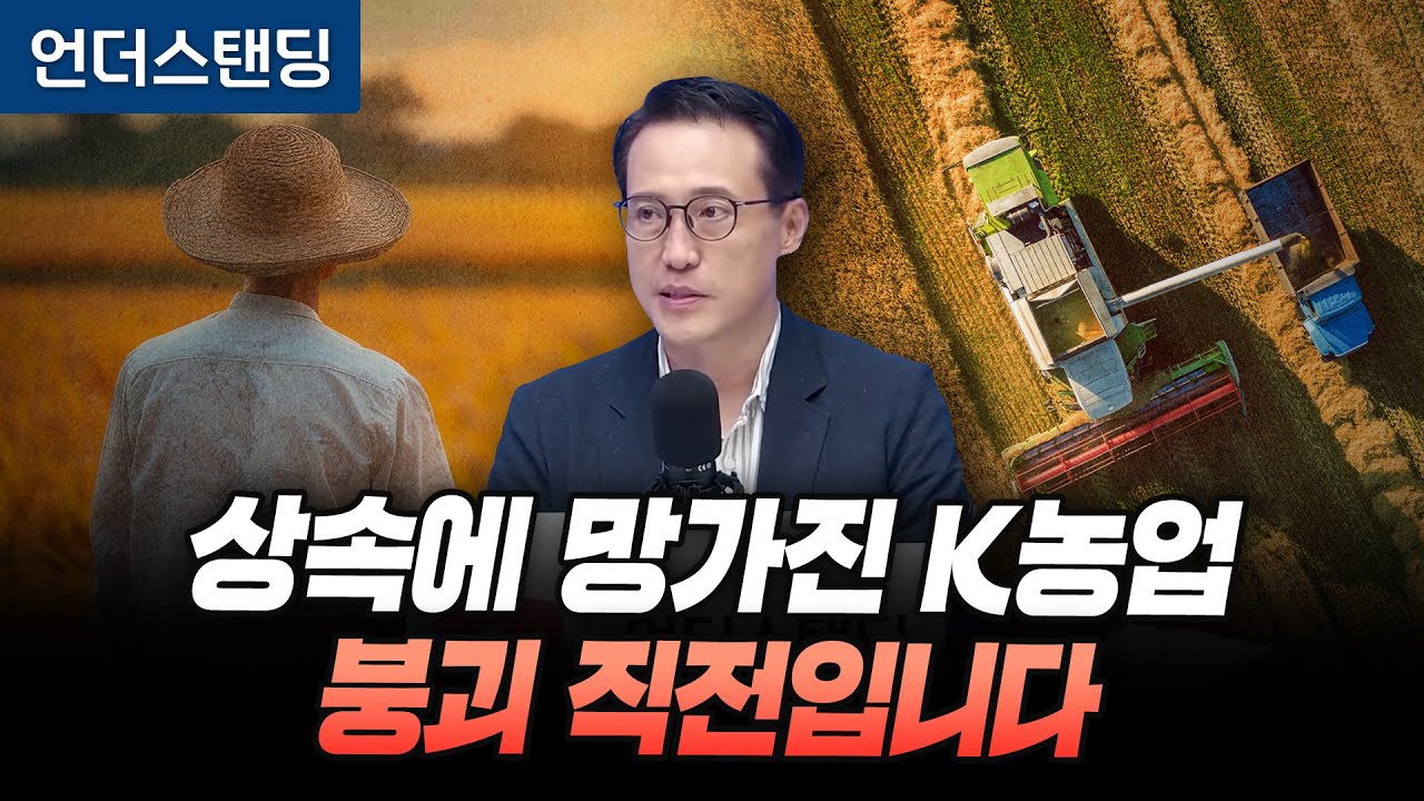 (2부) 상속제도 때문에 한국 농업은 붕괴 직전입니다 (과학기술정책연구원 이주량 박사)