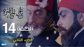 Tej El Hadhra Episode 14 Partie 02