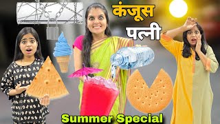 कंजूस पत्नी || Summer Special || Ajay Chauhan