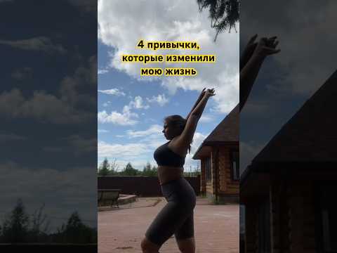 4привычки,которые изменили мою жизнь #влог #обзор #влоги #мотивация #спорт #тренировкадома #растяжка