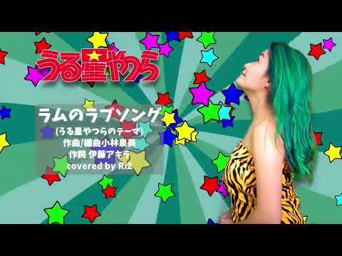 [アニメ主題歌] RiZ☆Rie「ラムのラブソング」