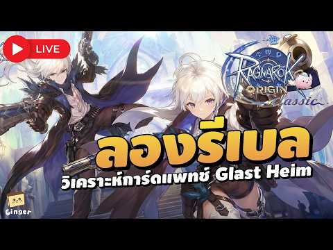 🔴ลองอาชีพ Rebel วิเคราะห์การ์ดแพทช์ Glast Heim ใบไหนน่าโดน | ROO Classic