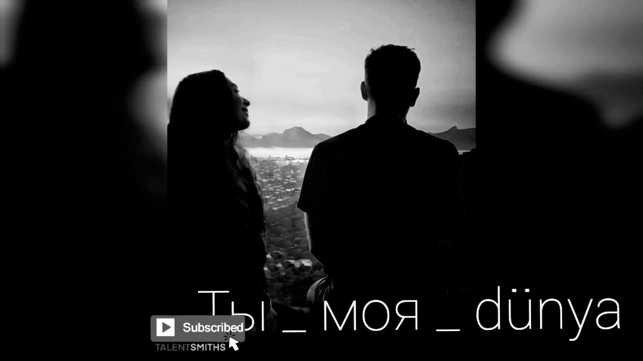 ты моя дунья текст