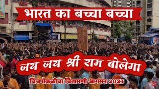 Chinchpokli Cha Chintamani 2023 Dj | Bharat Ka Baccha Baccha Jai Shree Ram Bolega | GaneshG Live