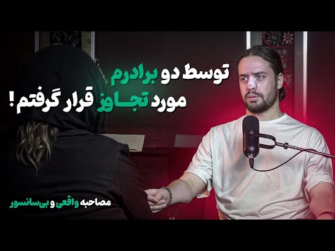 اعتراف تکان دهنده یک دختر توسط دو برادرم مورد تجاوز قرار گرفتم مصاحبه واقعی و بی سانسور