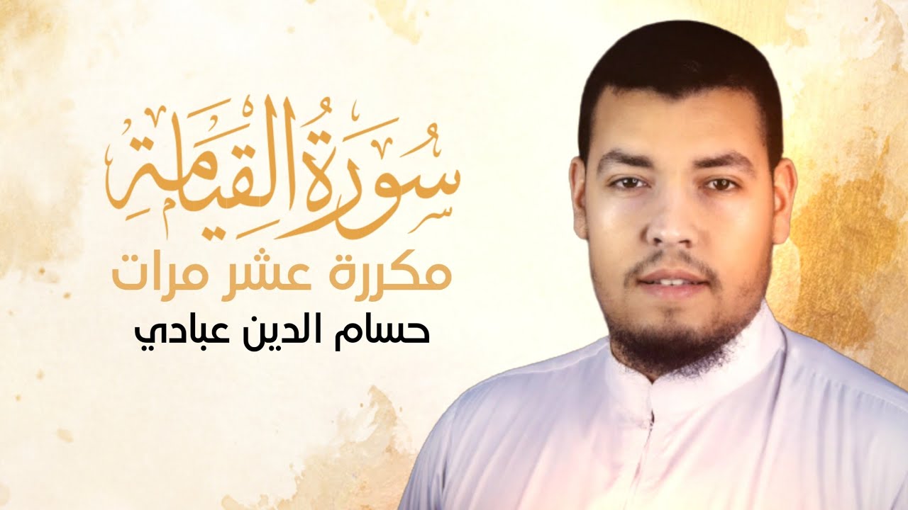 سورة القيامة مكررة 10 مرات للحفظ بصوت القارئ حسام الدين عبادي