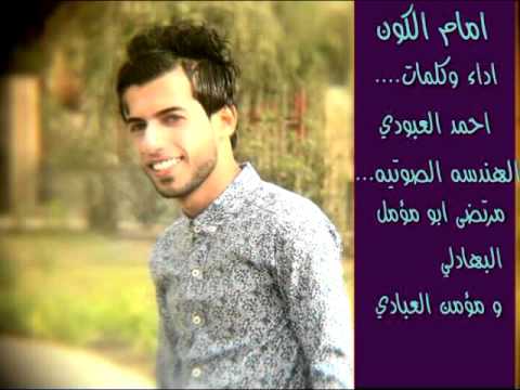 احمد العبودي امام الكون جديد 