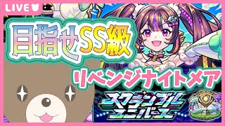 【モンスト】リベンジナイトメア！スクユニで目指せSS級！｜#スクランブルユニバース 【現実逃避したいきぬちゃん#vtuber 】