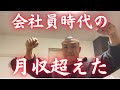 【最高月収】3月収支報告！全振りして5ヶ月！会社員時代の月収超えました！