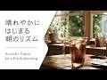 【軽やかアコースティック】気分が上がる朝のギター │ Light & Positive Acoustic Guitar for Mornings