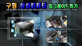구형 삼성컴퓨터 업그레이드하기